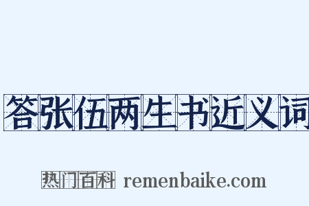 答张伍两生书近义词是什么意思的图片
